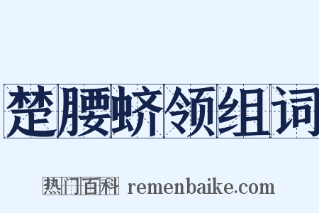 楚腰蛴领组词是什么意思的图片